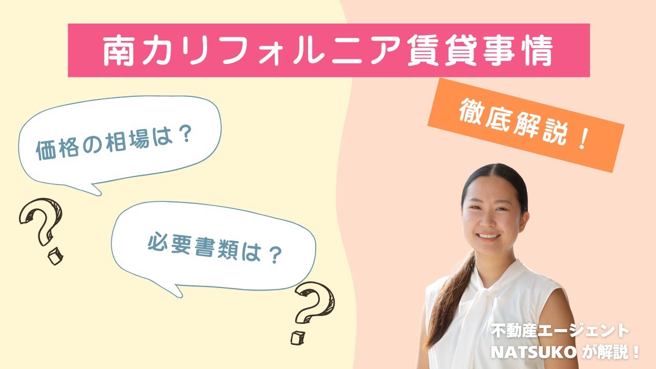 【最新賃貸事情🔍】アーバイン・レイクフォレスト・コスタメサの家賃相場と契約の流れ解説！｜南カリフォルニアの暮らし