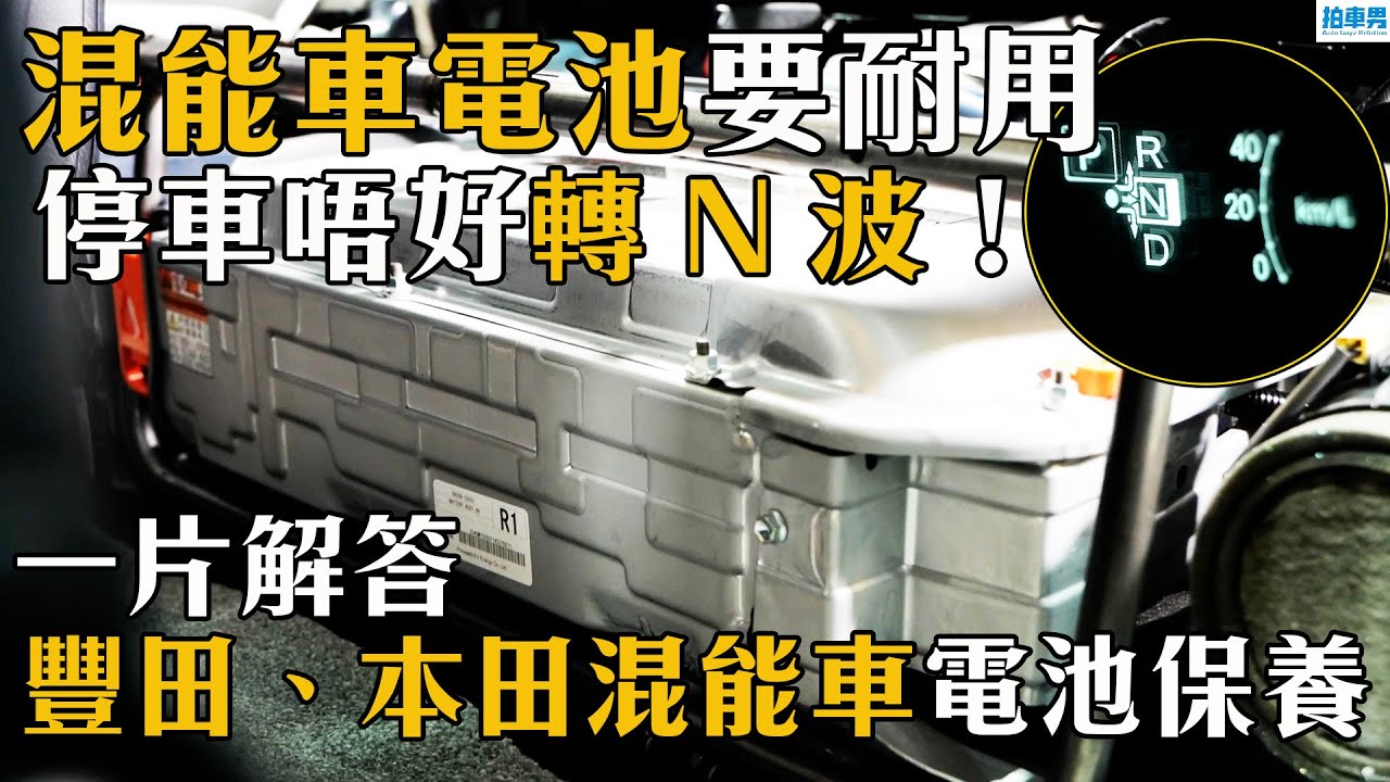 【 二手車 防中伏 】混能車電池要耐用，停車唔好轉 N 波！Honda 混能車用副廠電一定要鋰電池？｜拍車男
