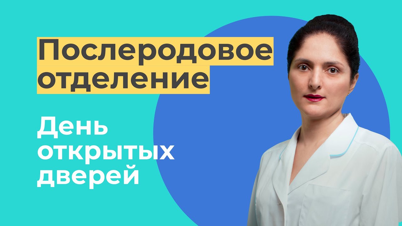 ДЕНЬ ОТКРЫТЫХ ДВЕРЕЙ. Послеродовое отделение / Юлия Эдуардовна Совдагарова