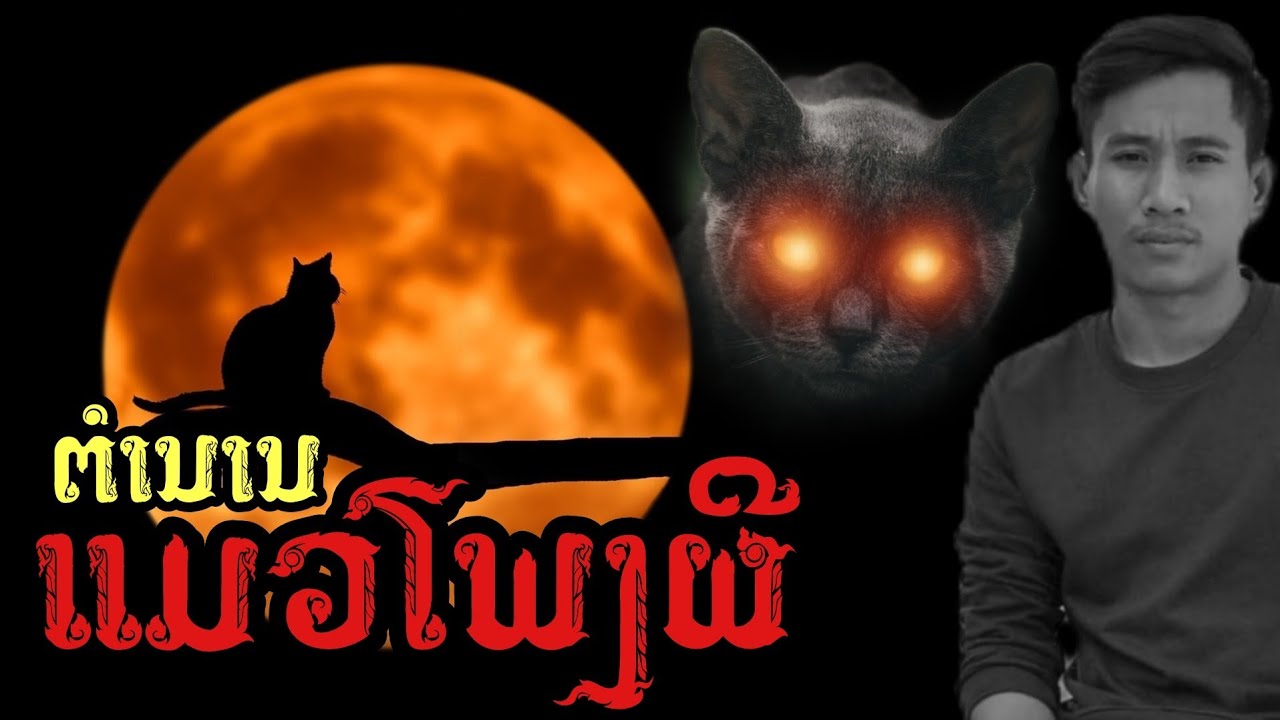 ตำนาน แมวโพงผี || ເວລາຜີ EP153