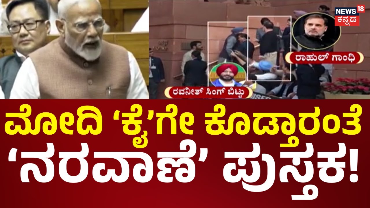 Rahul Gandhi VS Narendra Modi | Parliment Session | ದ್ರೋಹಿ v/s ದೇಶದ್ರೋಹಿ.. ‘ಕೈ’ ಚೆಲ್ಲಿದ ಅಸ್ತ್ರ