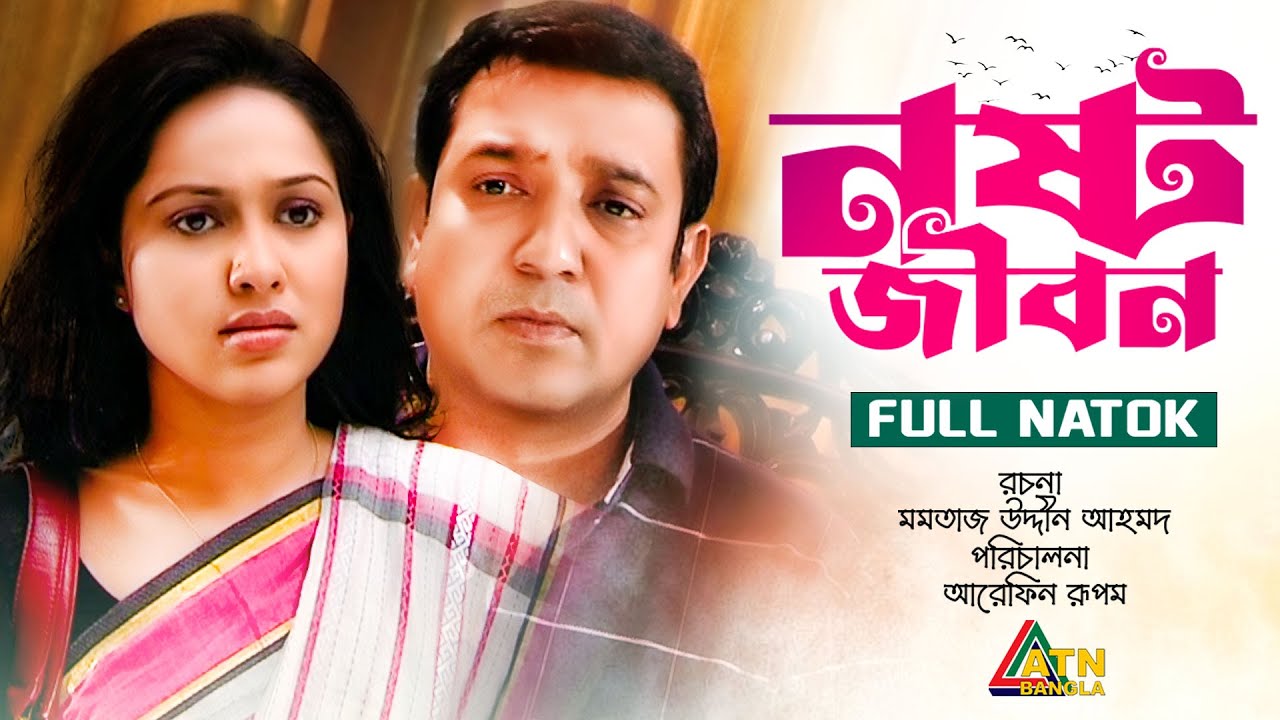 Noshto Jibon | নষ্ট জীবন | Nadia AHmed | Tauquir Ahmed | Sayka Ahmed | Obid Rehan | ATN Bangla Natok