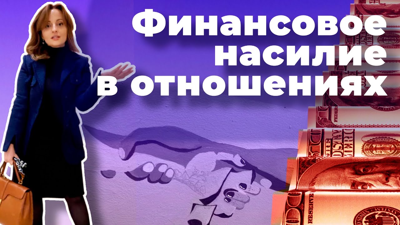 Финансовое НАСИЛИЕ в отношениях