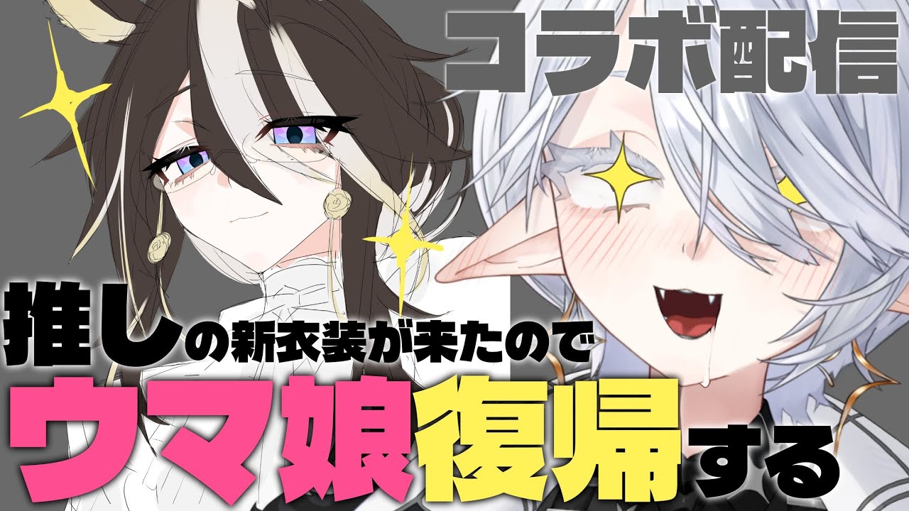 【 ウマ娘 】 推しの新衣装が来たので先生に攻略教えてもらいます 【 #新人VTuber 】