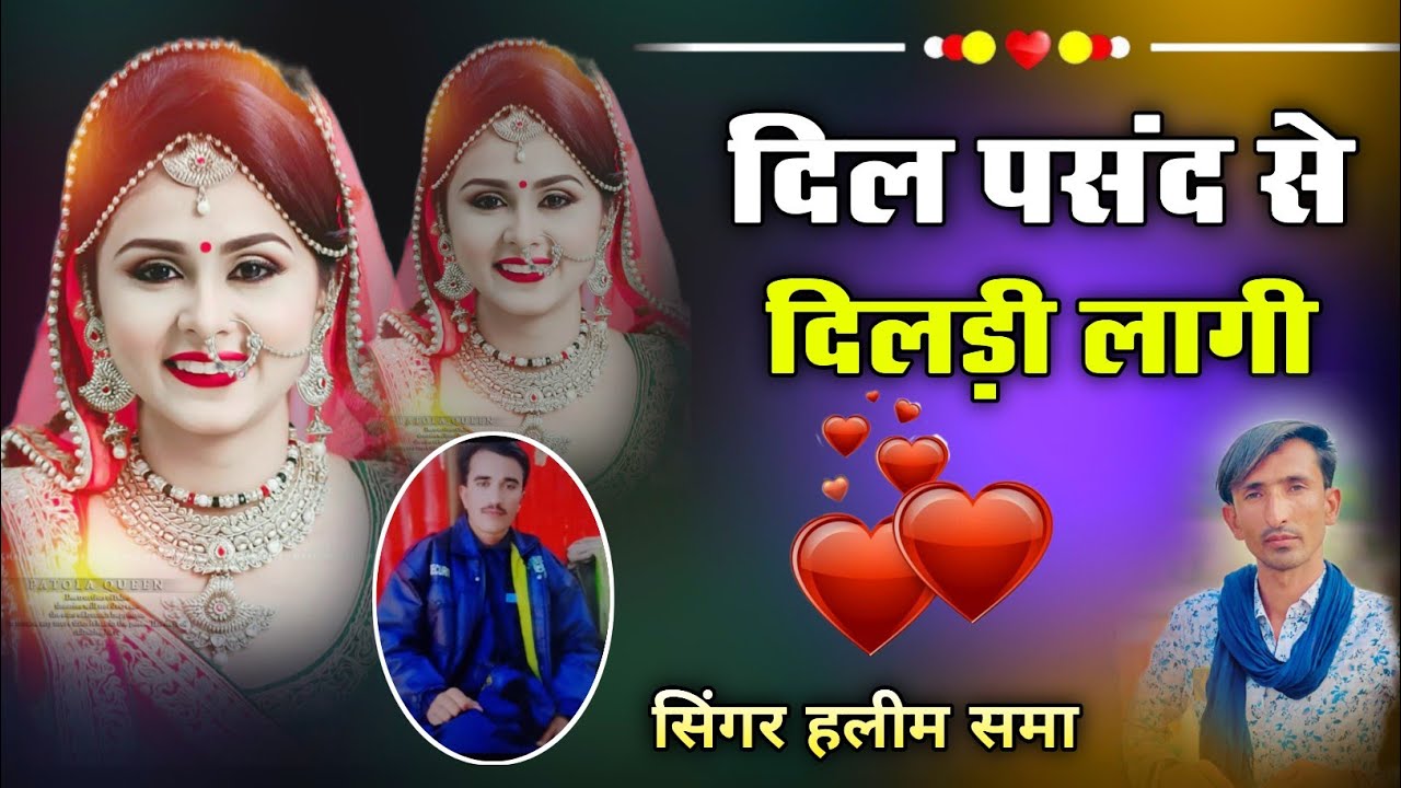 दिल पसंद से दिलड़ी लगी सिंगर हलीम समा Singer Haleem 