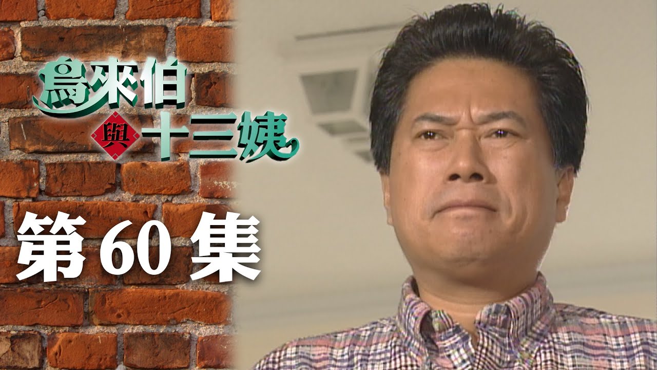 鳥來伯與十三姨【新再製】EP60｜三立台劇