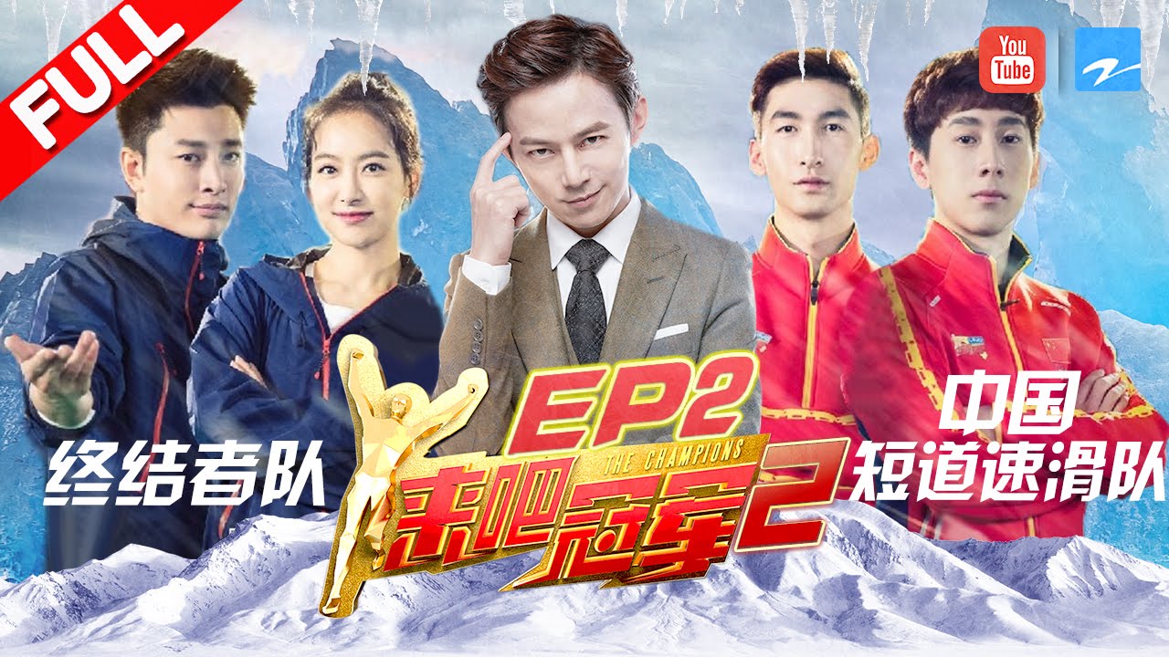 【FULL】贾乃亮带队挑战冰面速滑 冠军队伍上演速度与激情《来吧冠军2》EP.2 20170514 /浙江卫视官方HD/