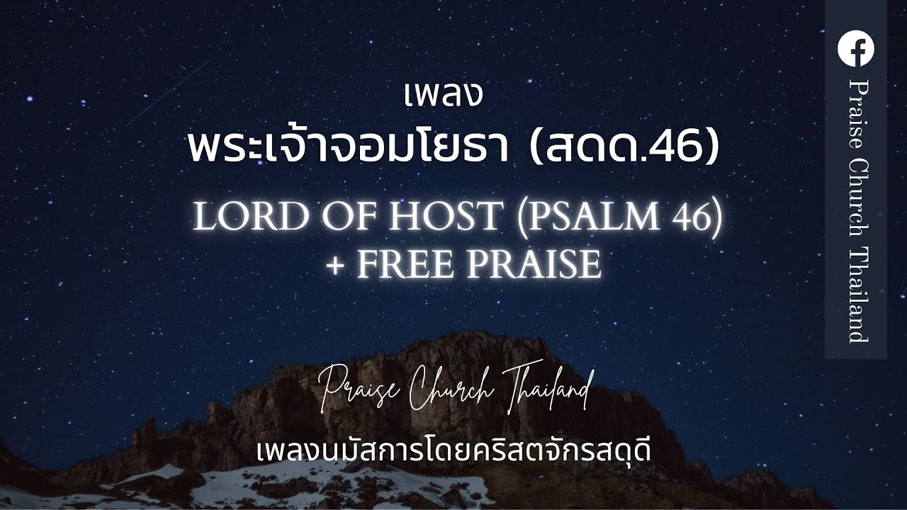 เพลง พระเจ้าจอมโยธา Lord of host (สดด.46) + Free Praise : คริสตจักรสดุดี