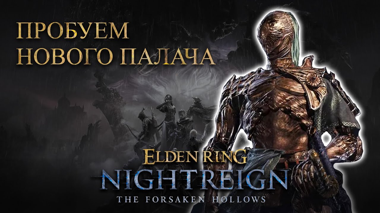 Забеги за Палача | Nightreign