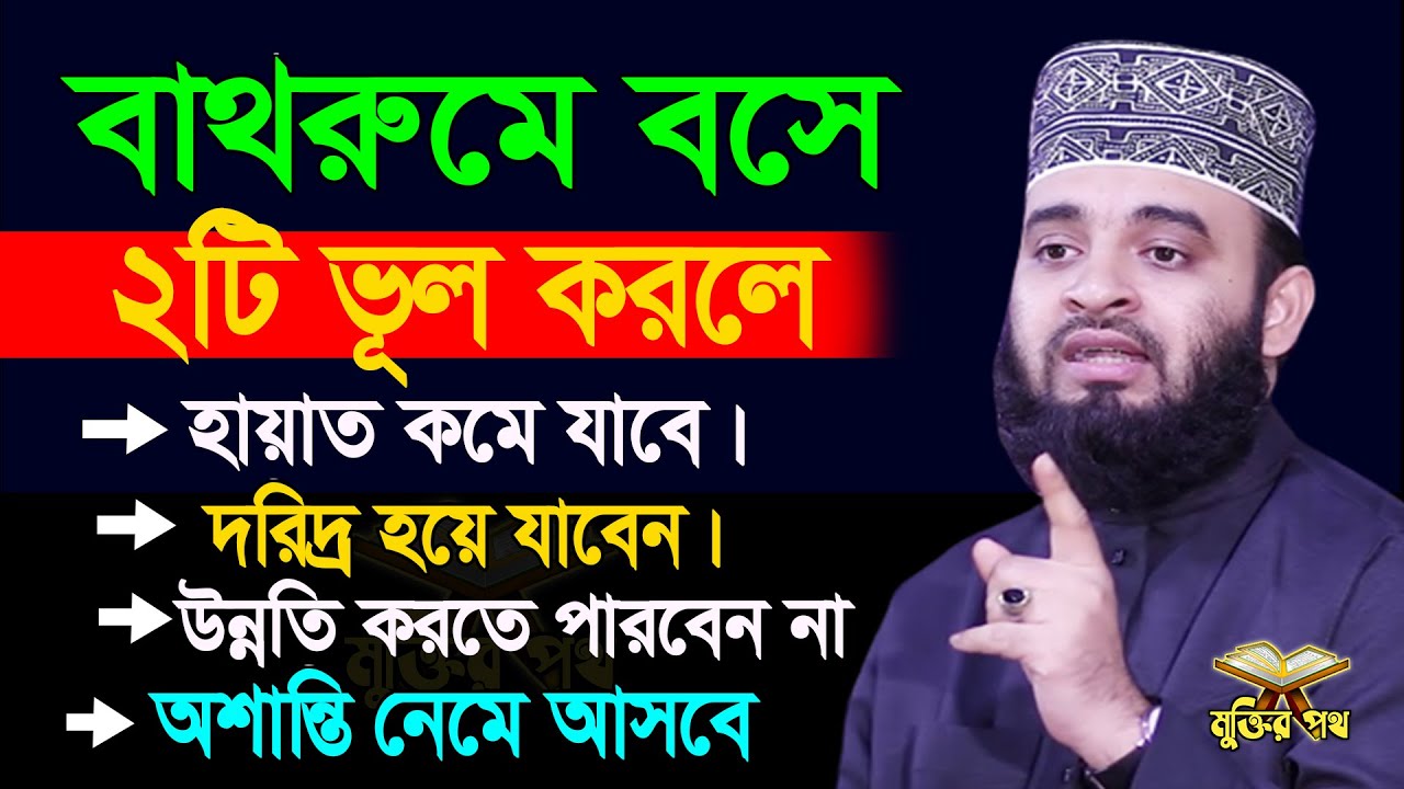 বাথরুমে বসে ২টি ভু*ল কাজ করছেন। জেনে নিন কিকি। আজহারী তাং 03.02.26 EP-97