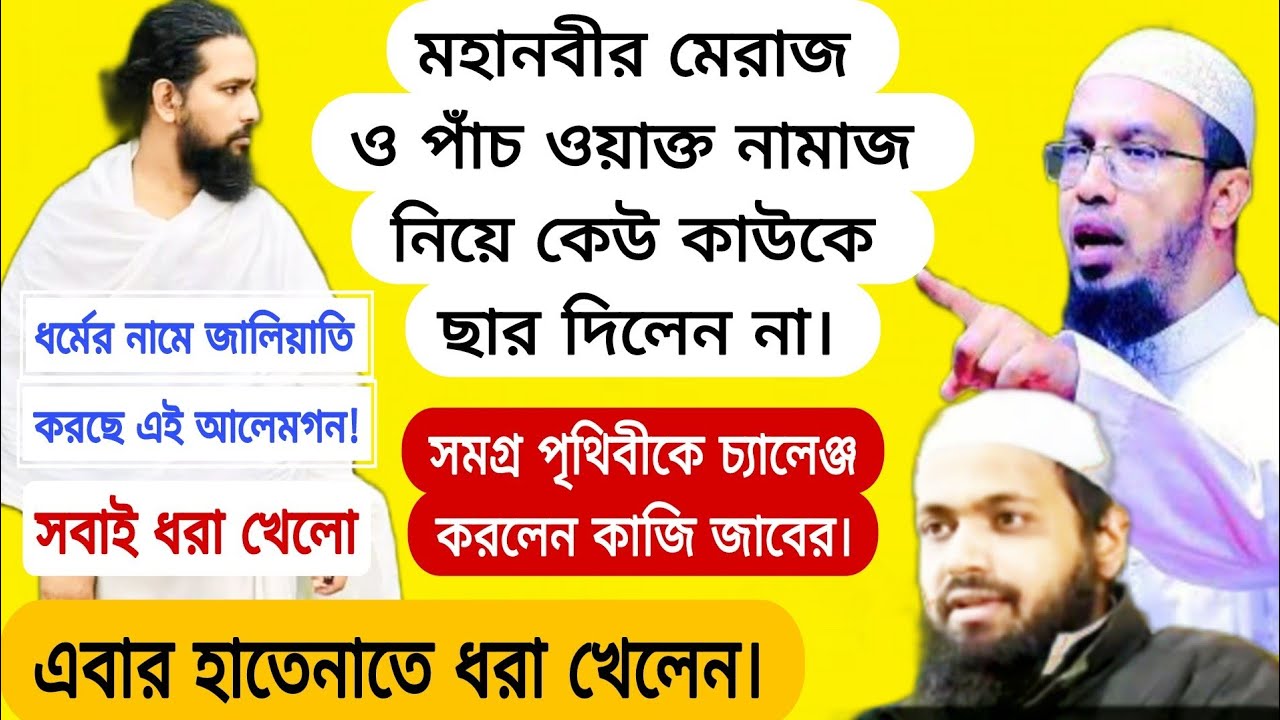 পাঁচ ওয়াক্ত নামাজ নিয়ে কাজি জাবের ও শায়েখ আহমাদুল্লাহ সাহেবের কি হলো?