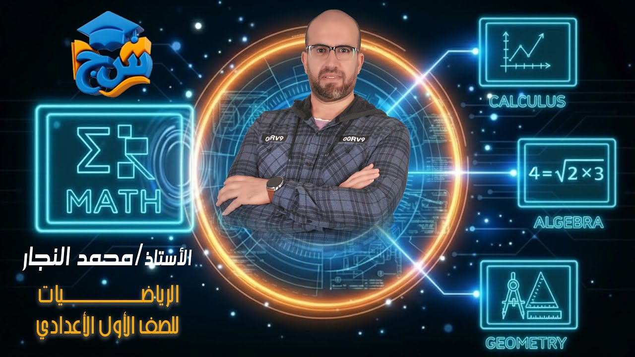 مستر محمد النجار رياضة درس القوي والاسس للصف الاول الاعدادي 2026 مع منصة س&ج