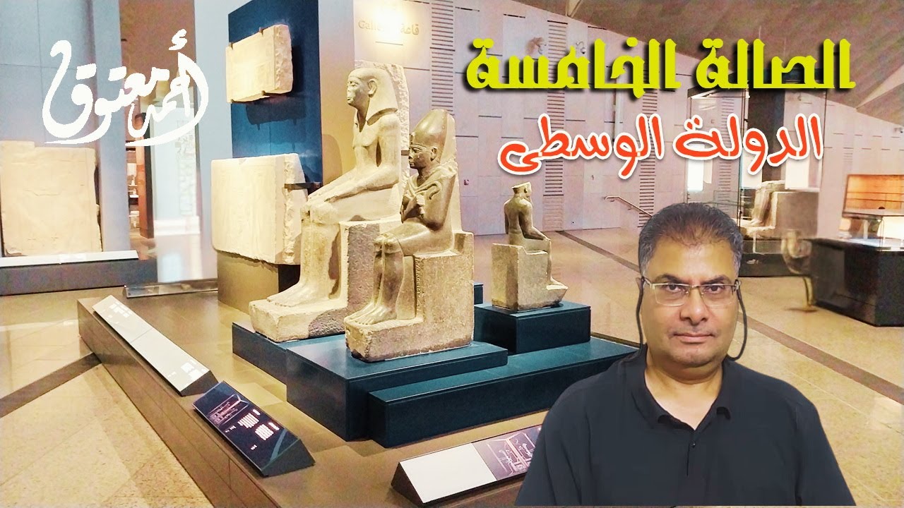 المتحف الكبير - الجزء الخامس- الصالة الخامسة- شرح جميع القطع - أحمد معتوق