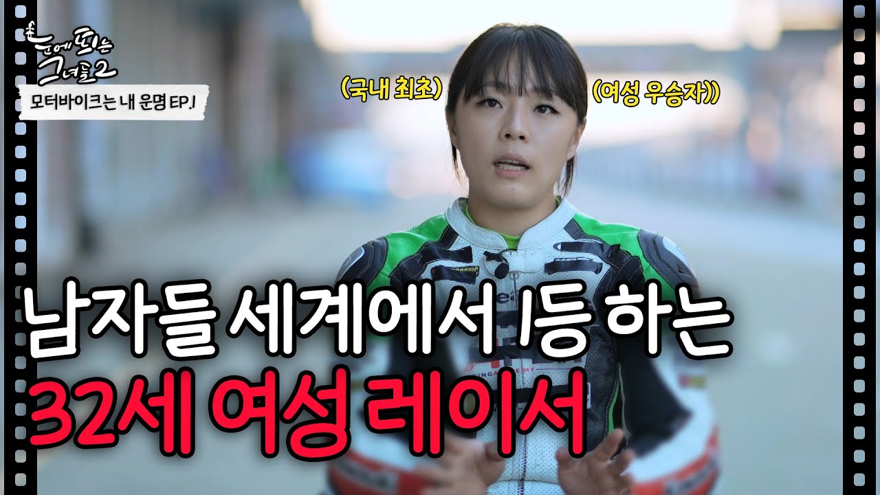 👑여성우승자👑 남자들 세계 평정하고 다니는 떠오르는 여성 레이서ㅣ모터바이크는 내 운명 EP.1