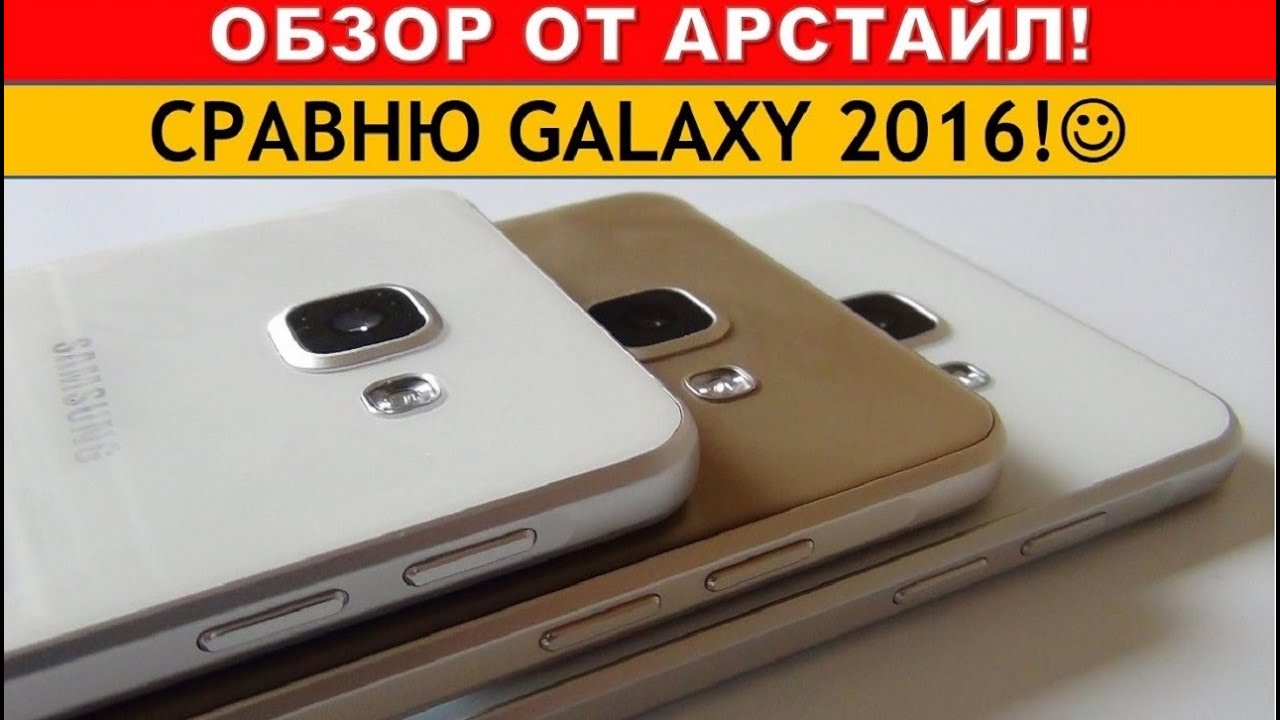 SAMSUNG Galaxy A3 / A5 / A7 (2016) СРАВНЕНИЕ! / Арстайл /