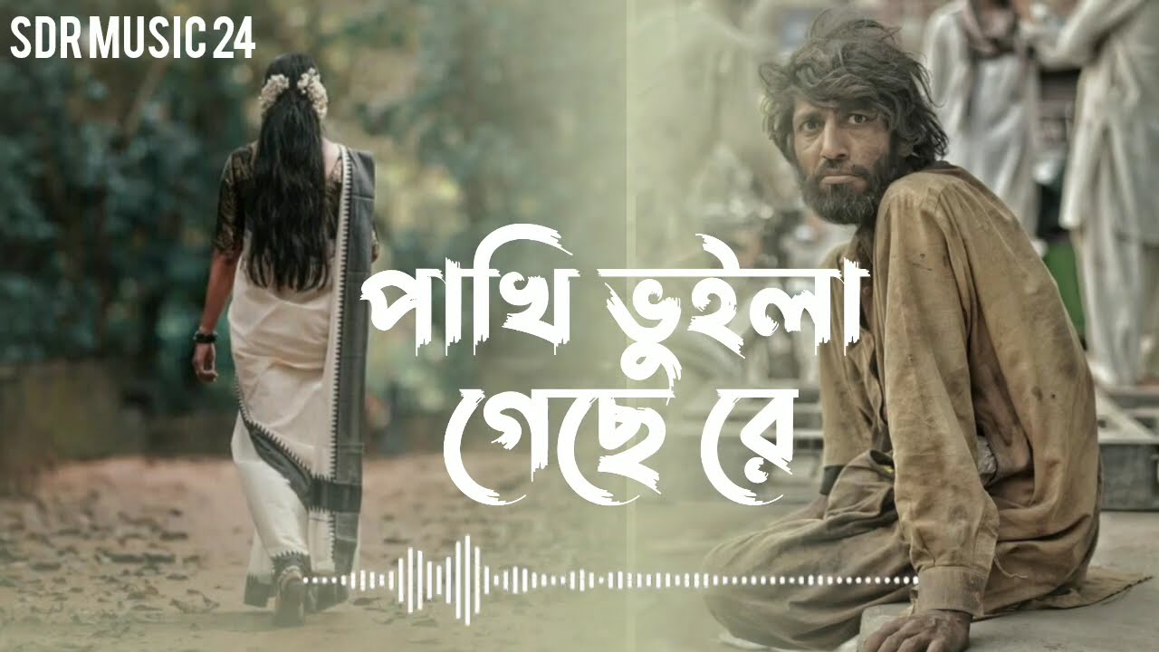 পাখি ভুইলা গেছে রে নতুন মানুষ পাইয়া | Pakhi Boila Geche Re Ntun Manus Paiya