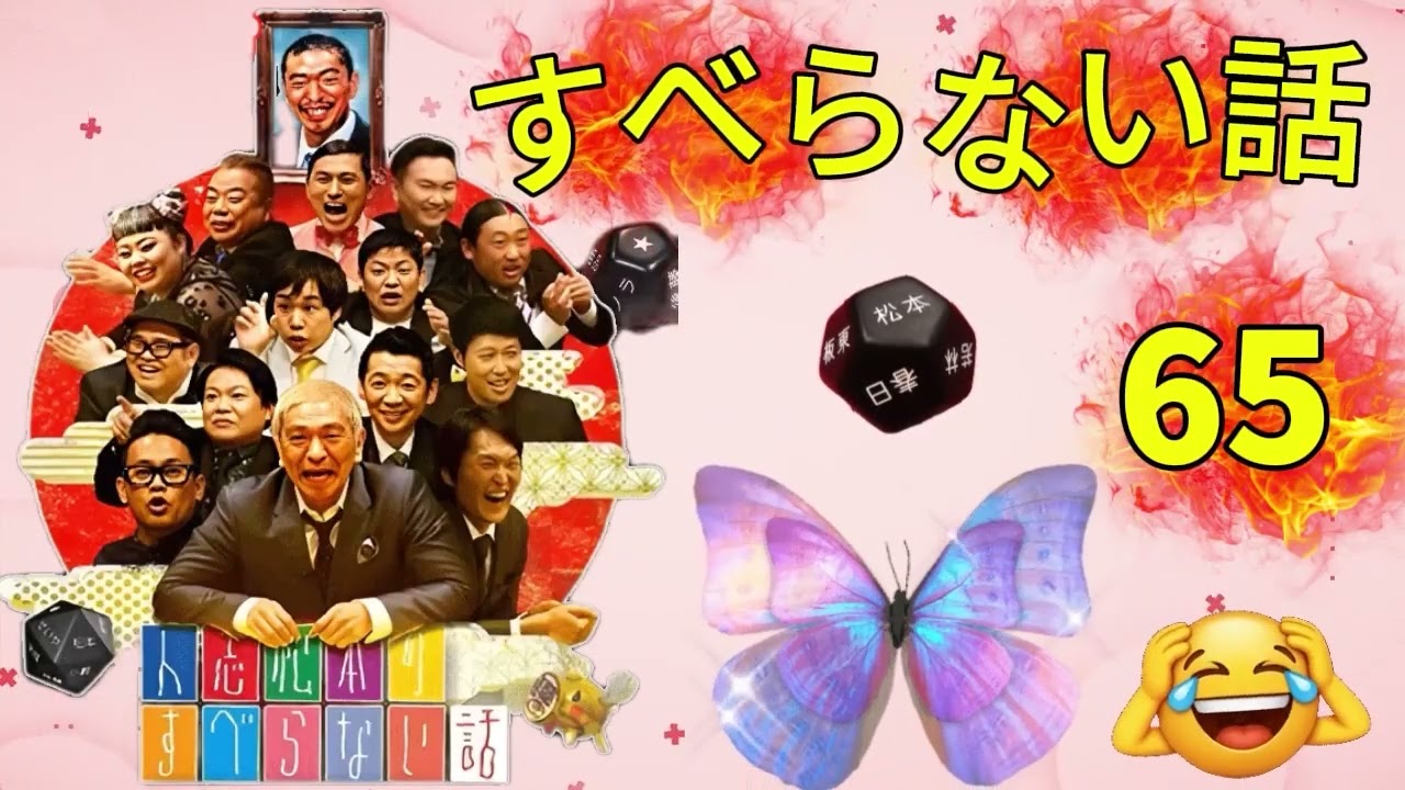 広告なし人志松本のすべらない話 人気芸人フリートーク 面白い話 まとめ #65 作業用睡眠用聞き流し