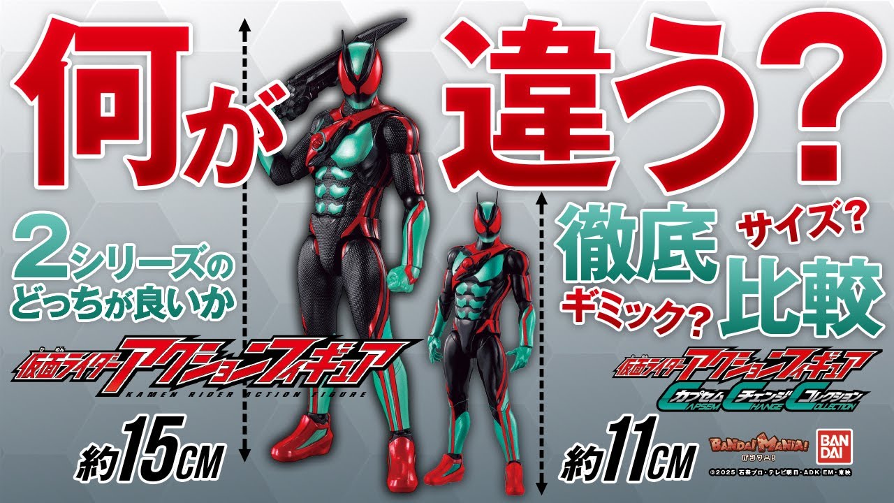 【仮面ライダーゼッツ】トイのフィギュアが2シリーズ展開!?仮面ライダーアクションフィギュアとカプセムチェンジコレクションは何が違う？何故違う？どっちが良いか徹底比較します【バンマニ！】【バンダイ公式】