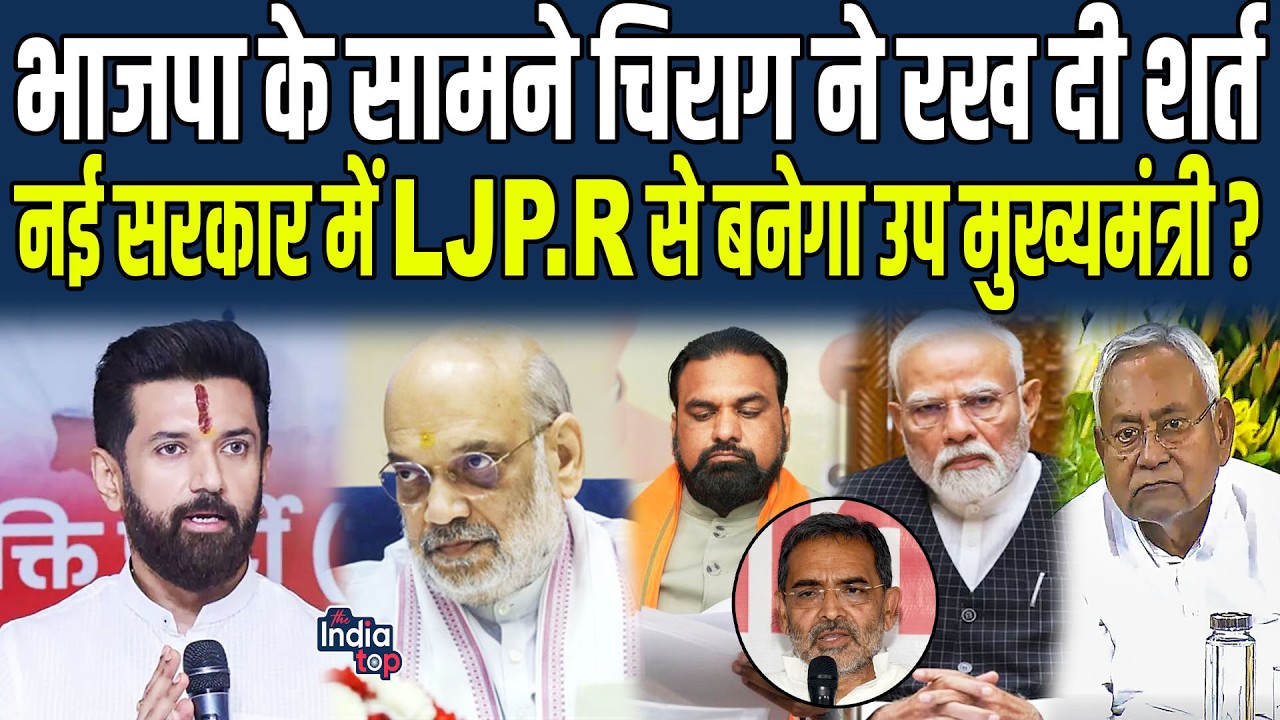 BJP के सामने Chirag ने रख दी शर्त, नई सरकार में LJP.R से बनेगा उप मुख्यमंत्री ?