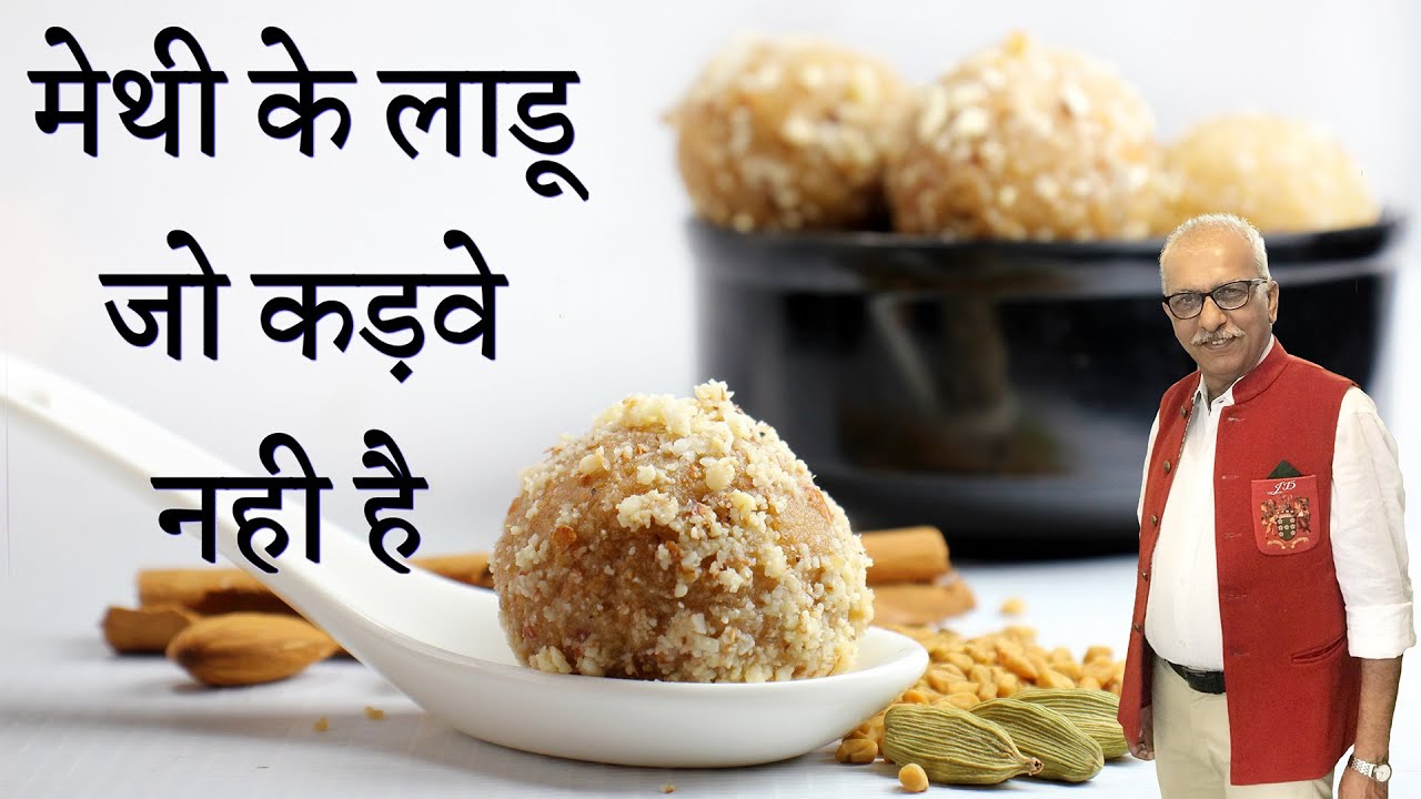 बिना कड़वाहट के बनाये पोस्टिक मेथी के लाडू/Methi ke laddu/methi ladoo recipe/मेथी के लड्डू