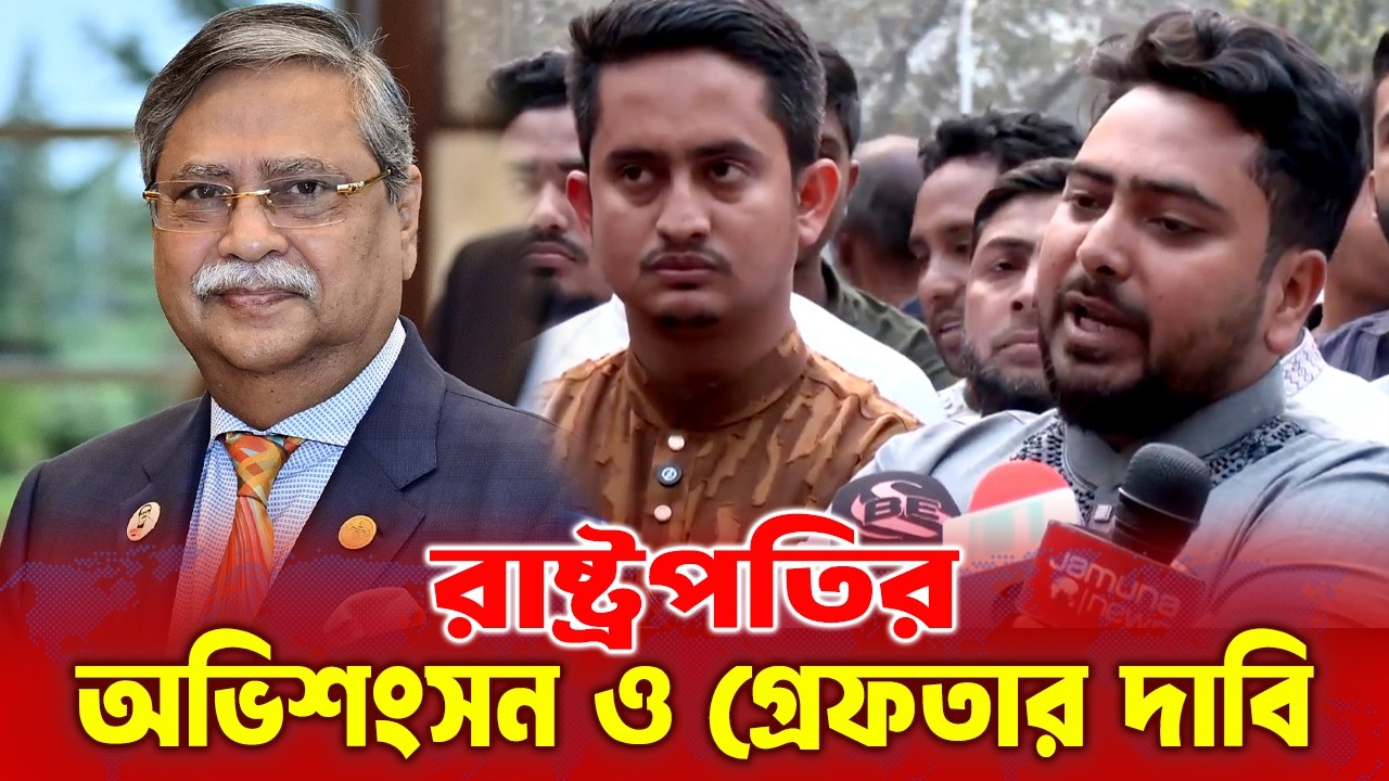 প্রথম অধিবেশনেই রাষ্ট্রপতির অভিশংসন ও অবিলম্বে গ্রেফতার দাবি করেন নাহিদ | newsmandiary