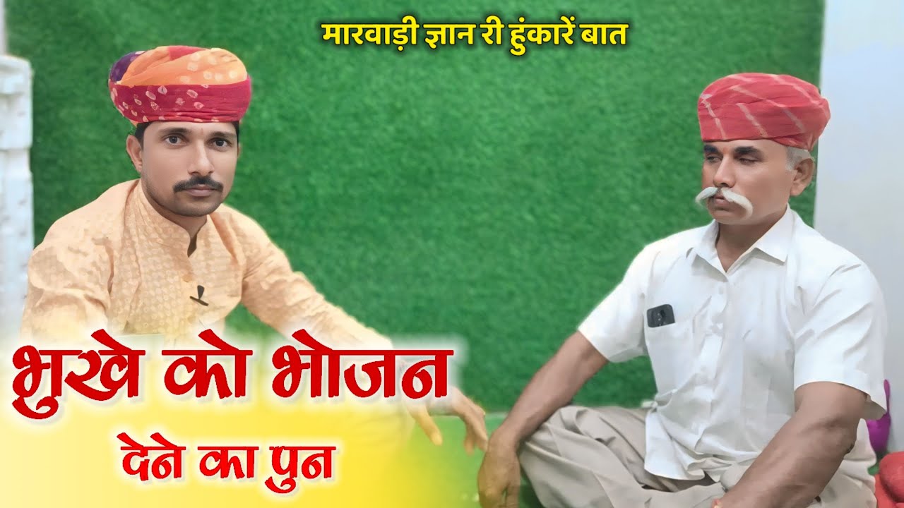 👉भुखे को भोजन देणे को पुन मारवाड़ी हुंकारें बात !! ज्ञान री बात !! चम्पालाल बामणी