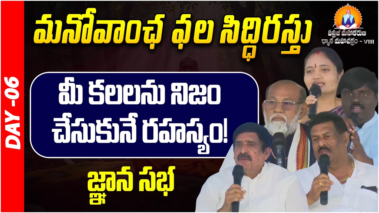 మనోవాంఛ ఫల సిద్ధిరస్తు | Gnana Sabha | Prakruthi Valley | PMDM | Day - 06 | PMC Telugu