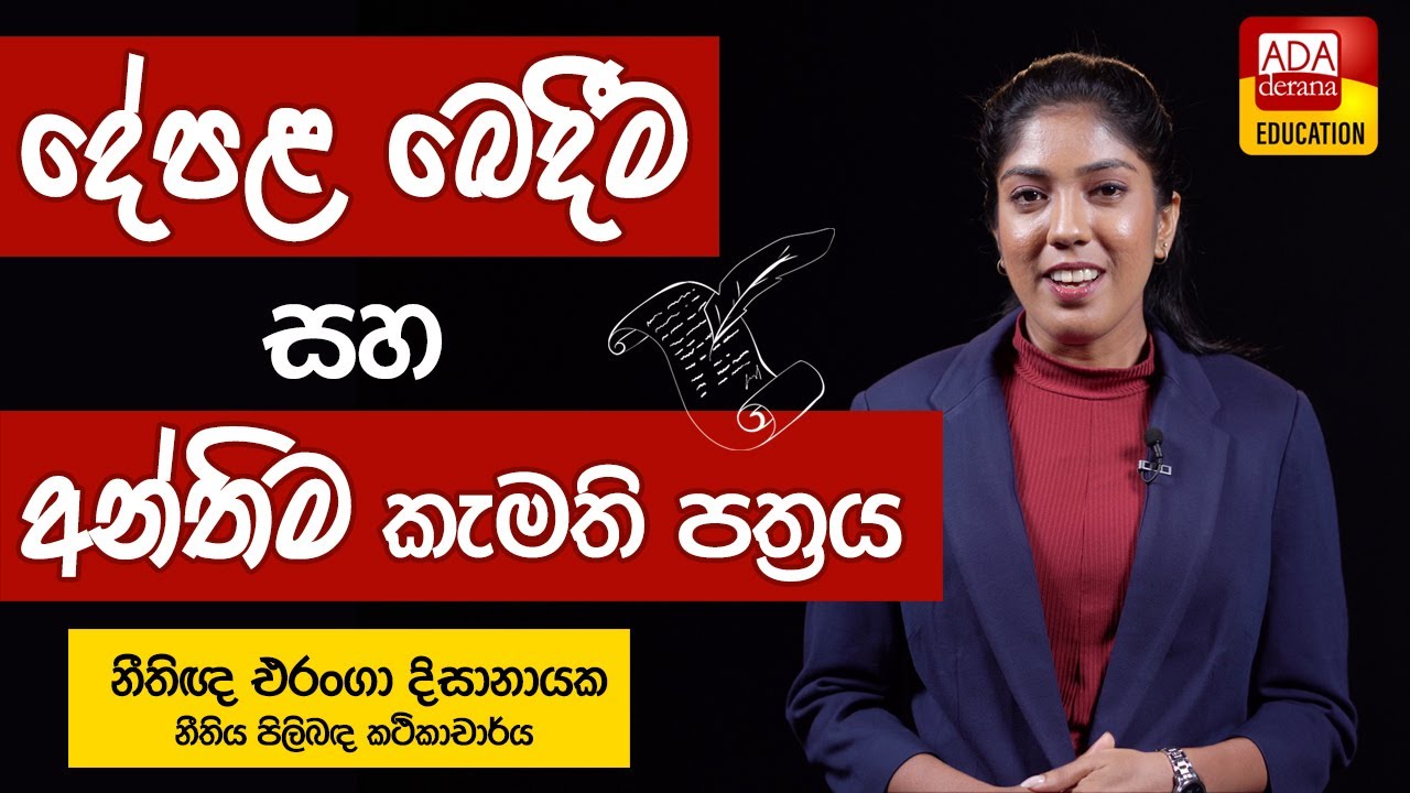 දේපළ බෙදීම සහ අන්තිම කැමති පත්‍රය
