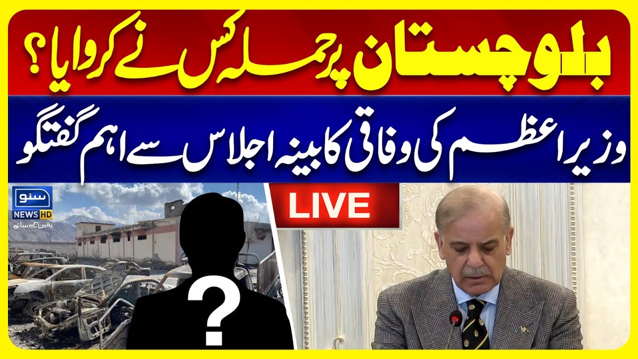 🔴 LIVE | PM Shahbaz Sharif Important Address at the Federal Cabinet Meeting | SUNO NEWS HD
