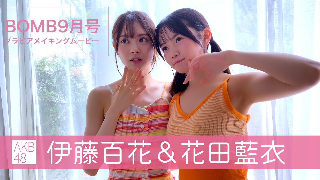 [BOMB9月号］AKB48 伊藤百花＆花田藍衣『＃ふたりの夏ログ。』グラビア撮影メイキングムービー☆本編は本誌の二次元コードからはチェック!!