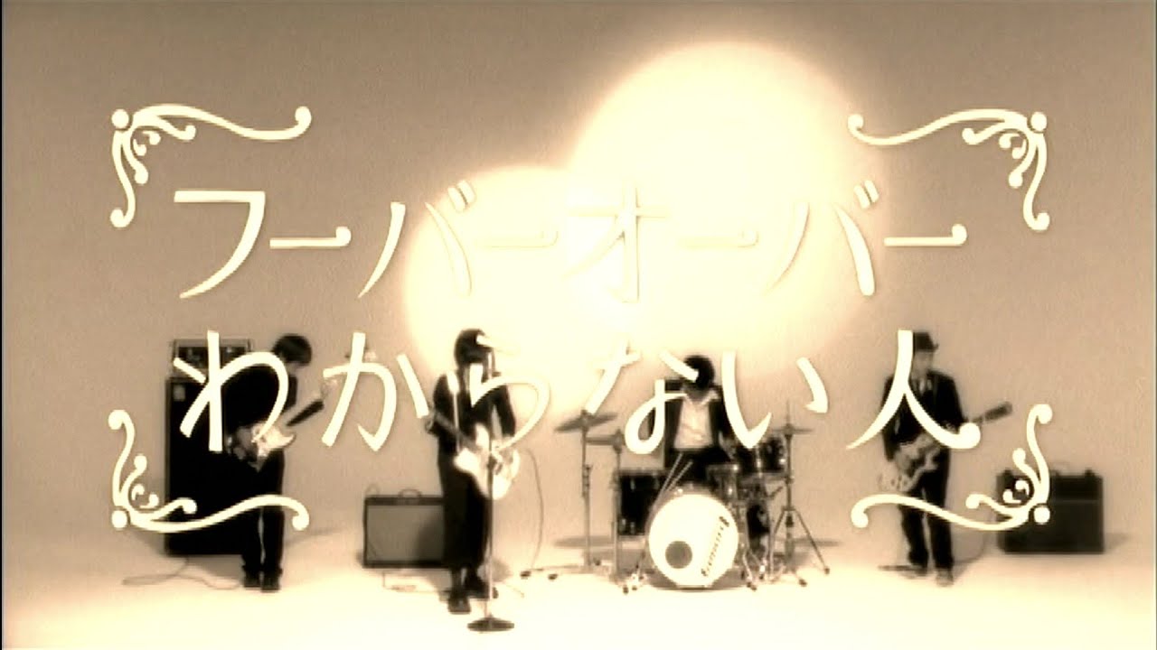 フーバーオーバー - わからない人