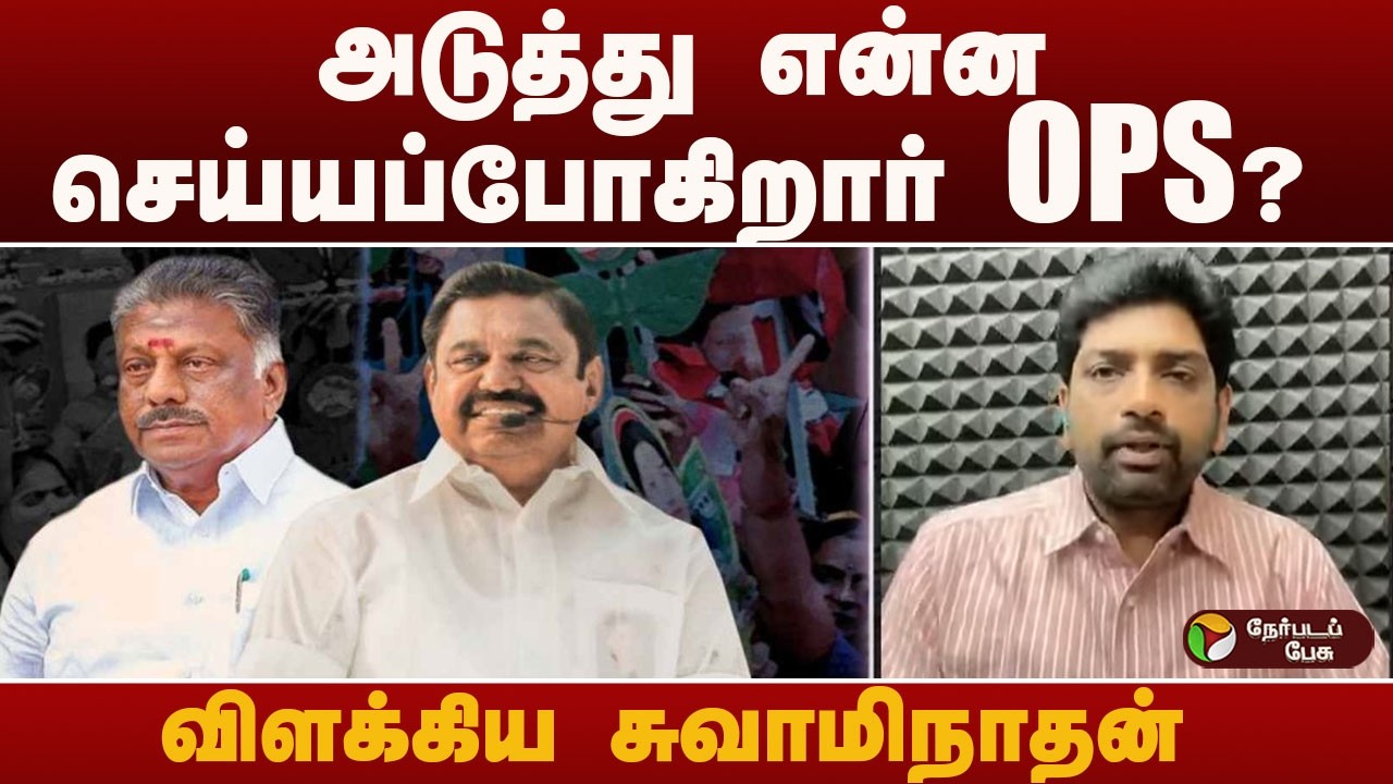 Nerpada Pesu: அடுத்து என்ன செய்யப்போகிறார் OPS? விளக்கிய சுவாமிநாதன் | OPS