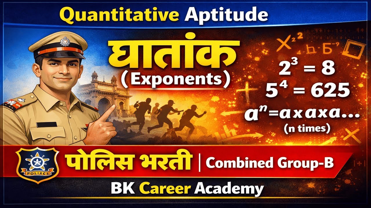 Quantitative Aptitude: Topic- घातांक (Exponents) पोलिस भरती I Combined Group-B I BK Career Academy