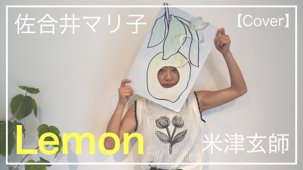 Lemon / 米津玄師 (Cover) 【佐合井マリ子さんとボイパでコラボ】