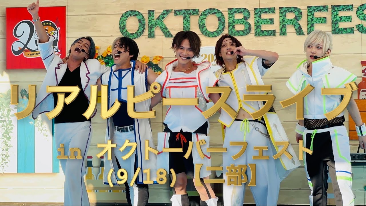 リアルピースライブ in  オクトーバーフェスト2023 in アーバンドック ららぽーと豊洲(9/18🇩🇪最終章🔥)【二部】