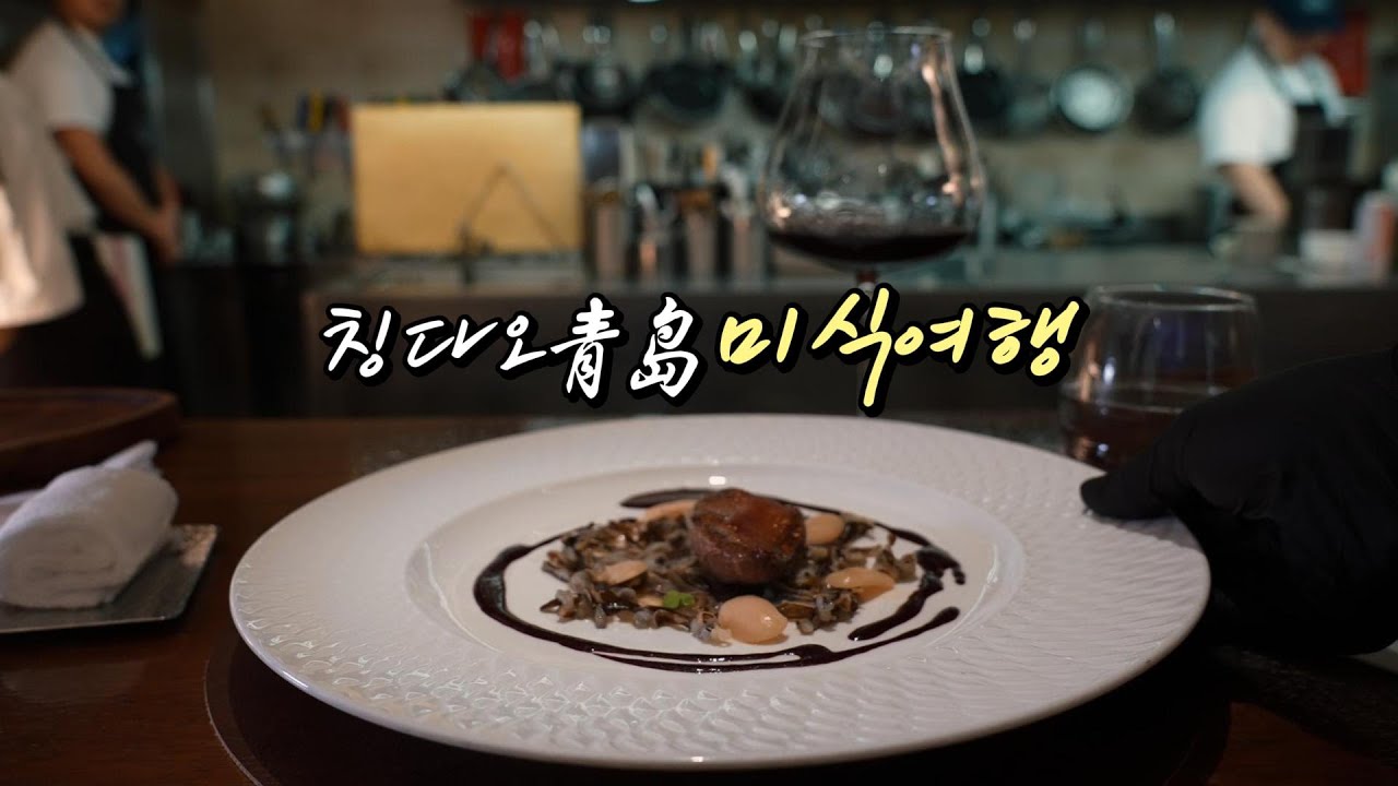 칭다오青岛 미식여행! 칭다오식 파인다이닝 체험🍷