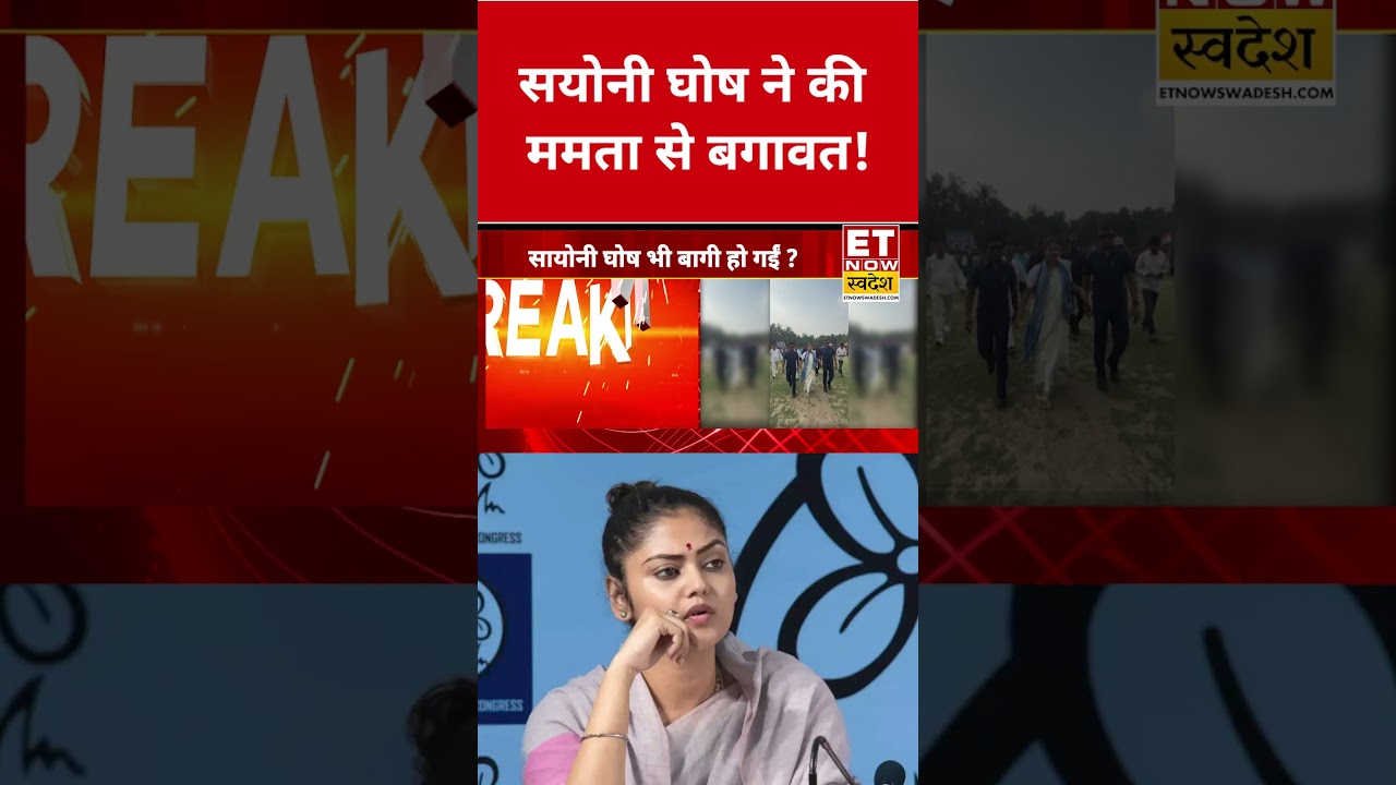 Saayoni Ghosh revolts against Mamata! #tmc #mamatabanerjee #etnowswadesh #westbengalnews