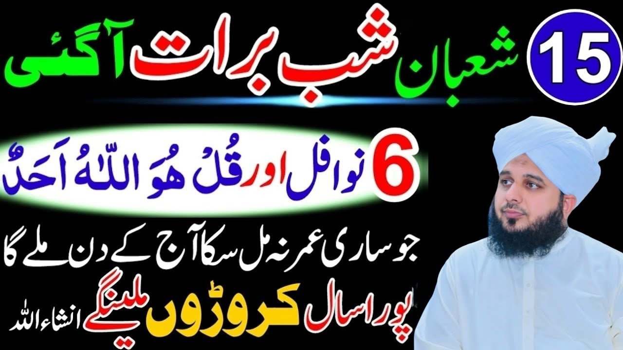 15 Shaban Shabe Barat Ky Khas Nawafil Or Wazifa Shabe Barat Ki Ebadat Peer Ajmal Raza Qadri