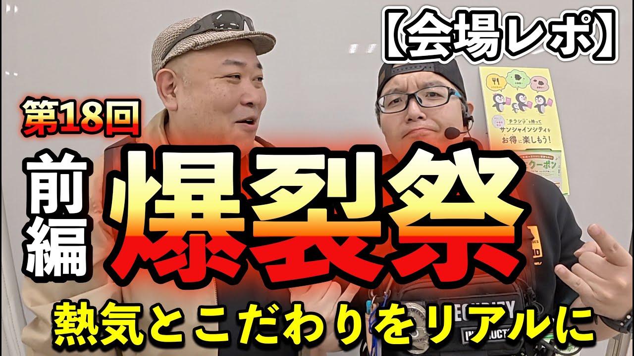 ミリタリー最大級イベント！第18回爆裂祭2025 前編【会場レポ】[yoshio/VLOG] #sabaG