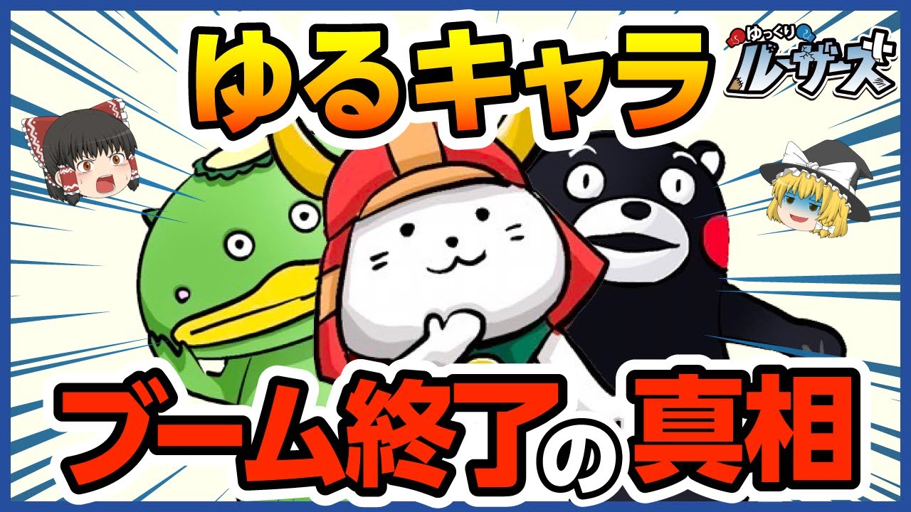 【ゆるキャラ】グランプリも終了？！ブーム終焉の理由【ゆっくり解説】