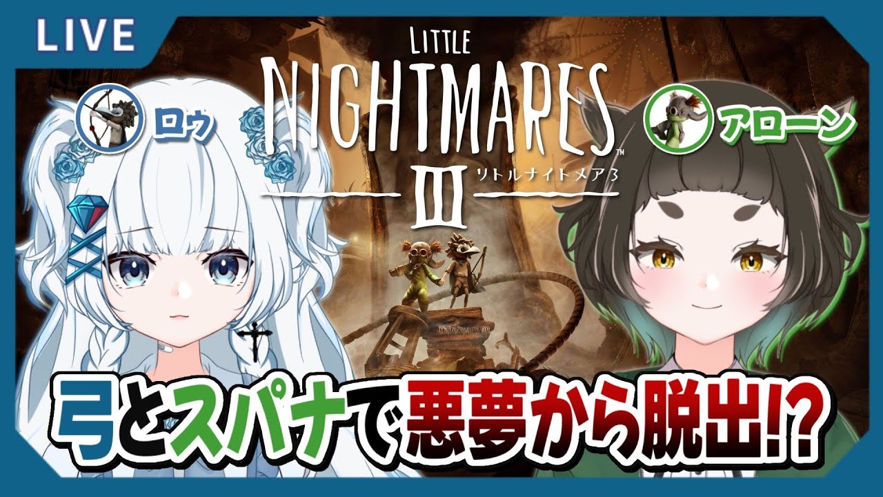 【#リトルナイトメア3 】仲があまりよろしくないと定評の双子が小さくなって大冒険する！【#初見さん大歓迎 】