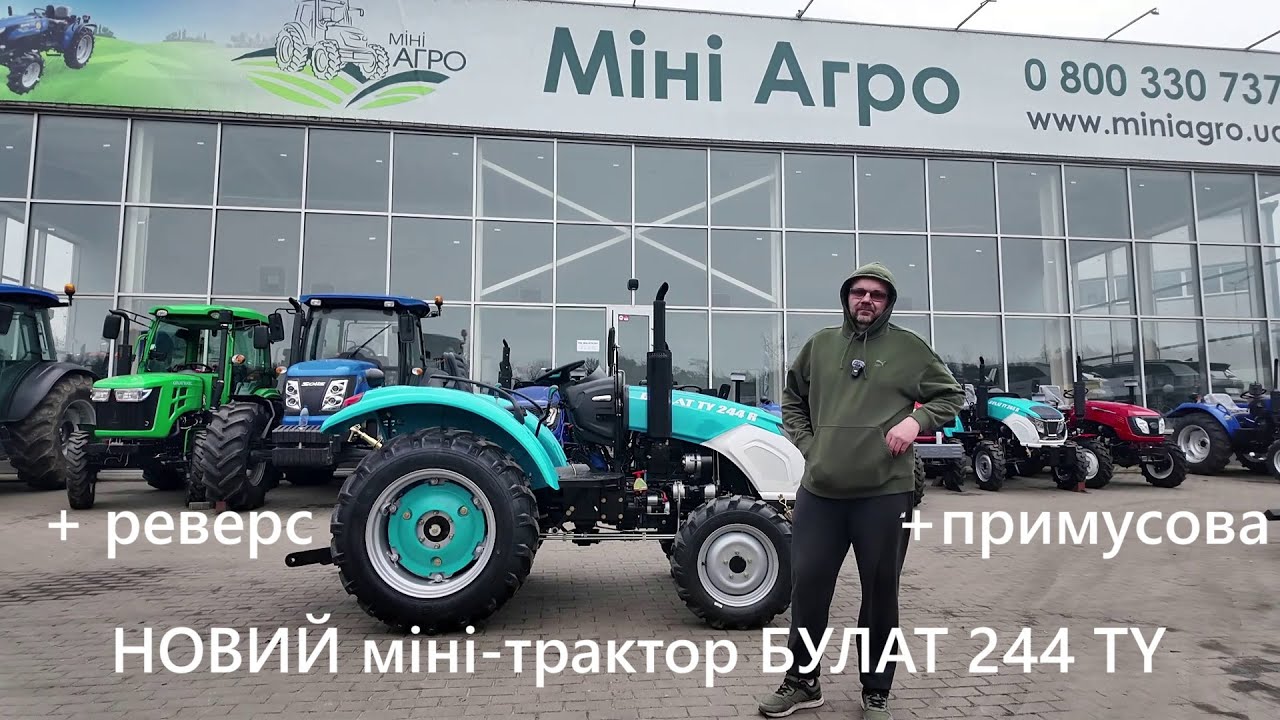 Новий мінітрактор Булат 244 TY з реверсом та примусовою гідравлікою вже в Україні