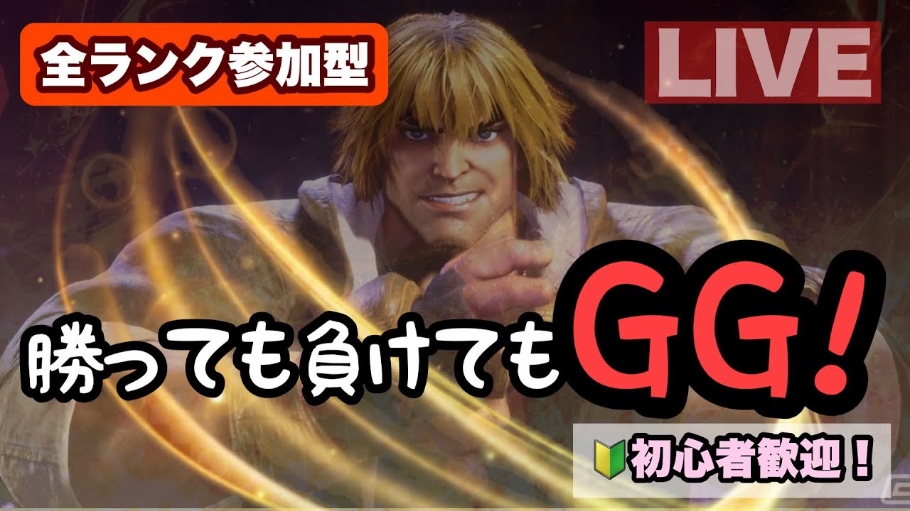 【スト6対戦会】GG文化を広めたい　平和チームバトル【SF6】