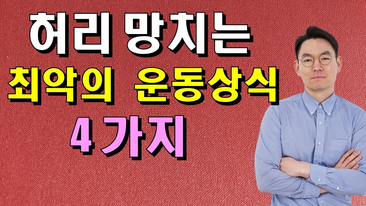 허리 망치는 최악의 운동 상식 4가지