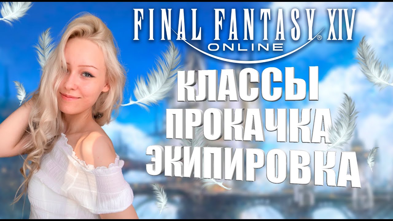 Кем начать играть? Как качаться и одеваться в FFXIV | Гайд для новичков