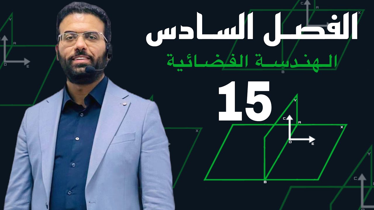 المحاضره الخامسه عشر / مثال 5 الاسقاط