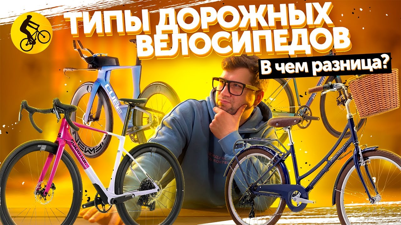 30 минут и ты будешь знать все про типы дорожных велосипедов