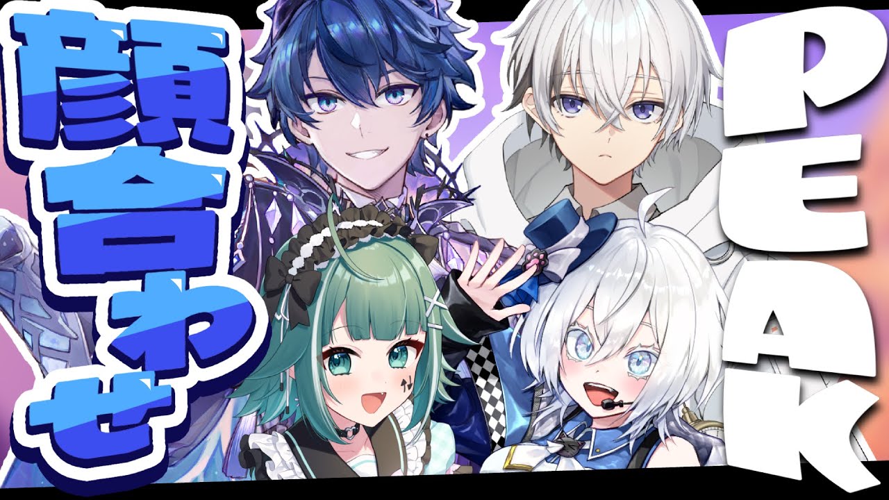 【PEAK】山登り大会のリーダーになりました。メンバー初顔合わせ！！【うえしたちゃん/シェイド・グレイシア/神童ゆづる/MUZU】