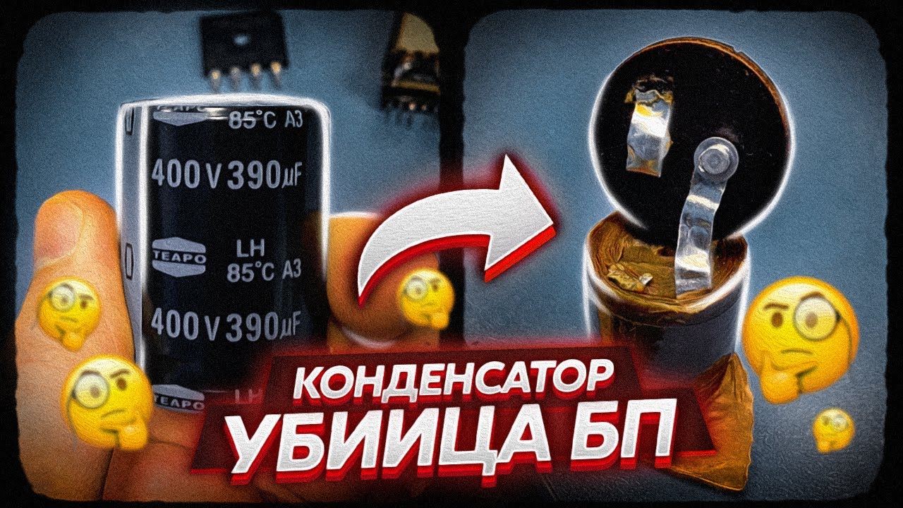 КАК ПЛОХОЙ КОНДЕНСАТОР УБИВАЕТ НАШ БЛОК ПИТАНИЯ ? РЕМОНТ БП КОМПЬЮТЕРА