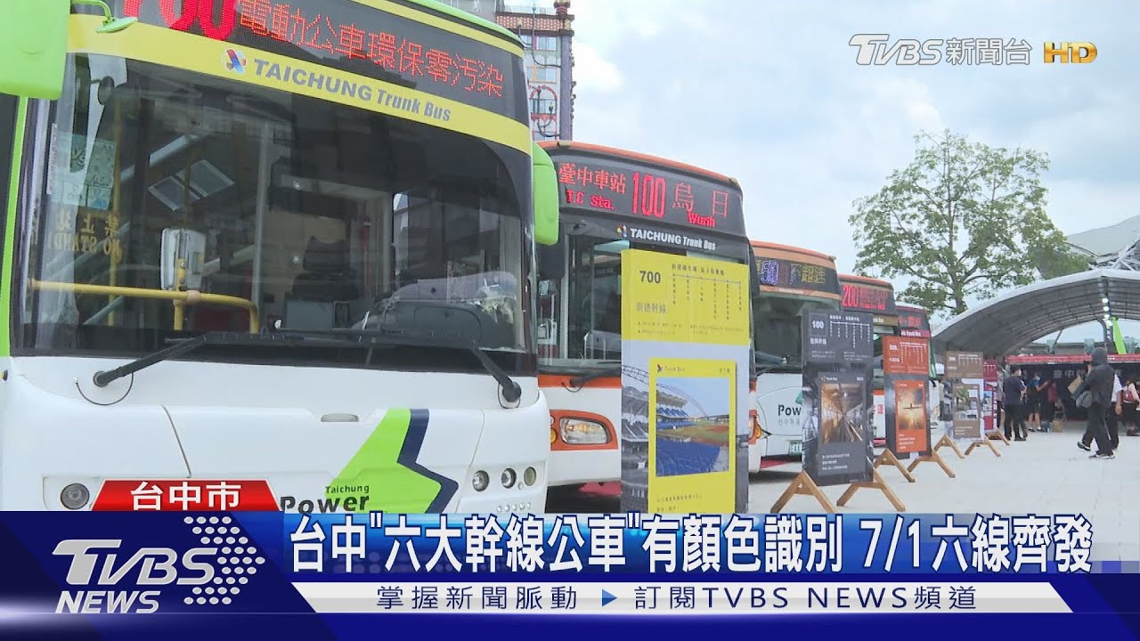 台中「六大幹線公車」有顏色識別 7/1六線齊發｜TVBS新聞
